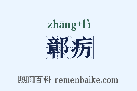 鄣疠是什么意思的图片
